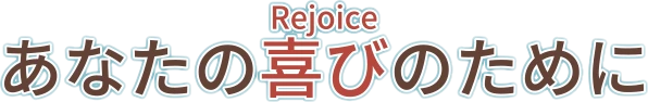 あなたの喜び（Rejoice）のために