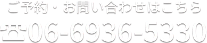 電話番号06-6936-5330